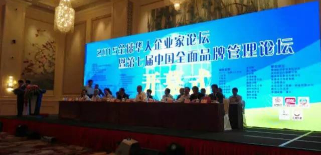 草莓视频cm.888tw在线观看機械（福（fú）建）有限公司亮相“2015全球華人企業家（jiā）論壇暨第七屆中國全麵品牌管理論壇”